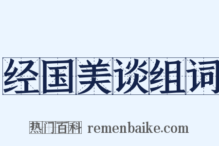 经国美谈组词是什么意思的图片